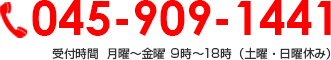 045-909-1441 受付時間  月曜～金曜 9時～18時（土曜・日曜休み）